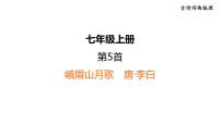 中考语文复习--部编版七年级语文上册古诗词复习-- 峨眉山月歌+江南逢李龟年课件PPT