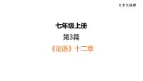 中考语文复习--部编版七年级语文上册文言文复习--《论语》十二章课件PPT