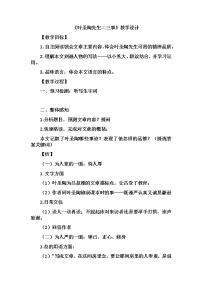 初中语文人教部编版七年级下册叶圣陶先生二三事教案及反思