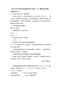 江苏省淮安市2022-2023学年七年级上学期期末考试语文试卷(含答案)