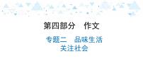 中考总复习语文25.-第四部分 作文-专题二  品味生活  关注社会课件