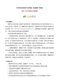 专题13 文言文阅读之比较阅读-中考语文知识梳理与分类训练（全国通用）