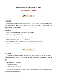 专题27 议论文阅读之拓展探究-中考语文知识梳理与分类训练（全国通用）