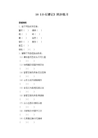 初中语文人教部编版八年级下册小石潭记当堂达标检测题