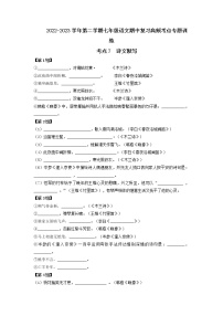 考点7 诗文默写（期中备考）-2022-2023学年七年级下册语文期中期末考试高频考点专题训练（部编版）