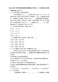 河南省南阳市西峡县2022-2023学年八年级上学期期末语文试题