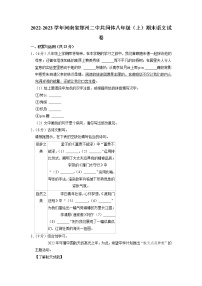 河南省郑州二中共同体2022-2023学年八年级上学期期末考试语文试卷