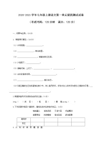 第1单元-2022-2023学年七年级上册语文单元提优测试卷（部编版）