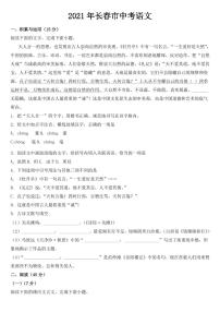 吉林省长春市2021年中考语文试题【附参考答案】