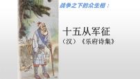 语文十五从军征图片课件ppt