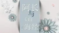 初中人教部编版阿长与《山海经》课文配套课件ppt