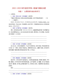专题十 口语交际与综合性学习(原卷+解析)-2022-2023学年中考语文一轮复习强化训练(全国版)