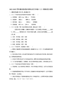 湖北省武汉市青山区2022-2023学年八年级上学期期末质量检测语文试卷(含答案)