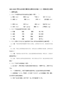 山东省日照市五莲县2022-2023学年七年级上学期期末语文试卷(含答案)