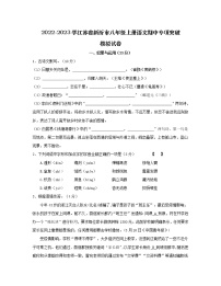 2022-2023学江苏省新沂市八年级上册语文期中专项突破模拟试卷（含解析）