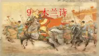语文七年级下册木兰诗优秀课件ppt