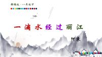 初中语文一滴水经过丽江精品课件ppt
