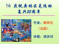 初中语文人教部编版八年级下册庆祝奥林匹克运动复兴25周年获奖课件ppt