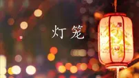 初中语文人教部编版八年级下册灯笼优秀课件ppt