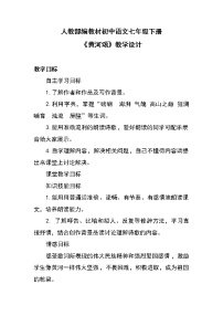 语文七年级下册黄河颂教案及反思