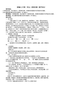 初中语文人教部编版七年级下册黄河颂教学设计