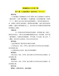 初中语文人教部编版七年级下册土地的誓言教学设计及反思