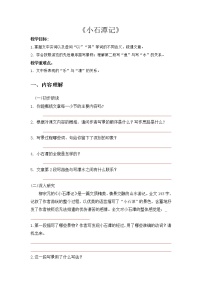 初中语文人教部编版八年级下册小石潭记学案及答案