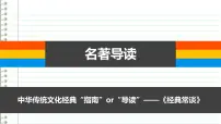 初中语文人教部编版八年级下册名著导读 《经典常谈》：选择性阅读优质课ppt课件