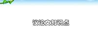 议论文知识点讲解 课件 2023年中考语文二轮专题