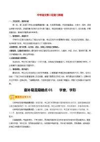 中考语文三轮冲刺过关 查补易混易错点01   字音、字形（教师版）