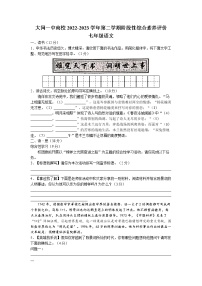 山西省大同市第一中学校2022-2023学年七年级下学期月考语文试题（一）