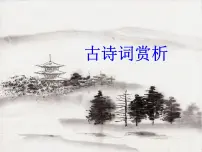 古诗词鉴赏 课件-2020-2021学年部编版七年级语文下册期末复习