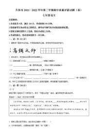 精品解析：山西省晋中市介休市2021-2022学年七年级下学期期中语文试题