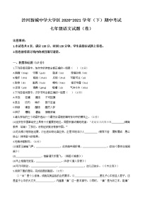 陕西省西安市西咸新区泾河新城中学大学区2020-2021学年七年级下学期期中语文试题