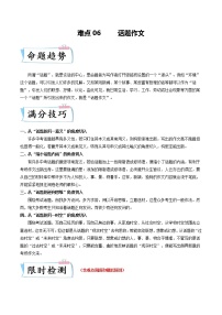 难点06 话题作文（原卷版+解析版）-2023年中考语文【热点·重点·难点】专练（全国通用）