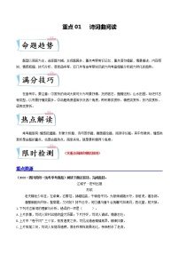 重点01 诗词曲阅读（原卷版+解析版）-2023年中考语文【热点·重点·难点】专练（全国通用）