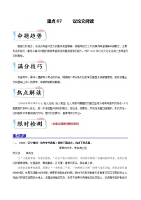 重点07 议论文阅读（原卷版+解析版）-2023年中考语文【热点·重点·难点】专练（全国通用）