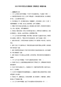 2023年中考语文名著阅读《西游记》真题专练