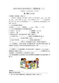 2023年江苏省苏州市中考语文一模模拟卷（九）(含答案）