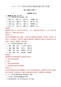 期中模拟试题02-2022-2023学年七年级下册语文期中训练（解析版）