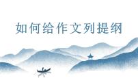 中考语文写作能力训练--09  如何列作文提纲 （精品指导课件）