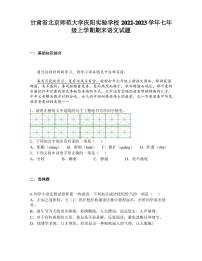 甘肃省北京师范大学庆阳实验学校2022-2023学年七年级上学期期末语文试题