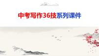 中考语文作文写作36技--第13技 纵横正有凌云笔——内容充实技巧（精品课件）
