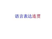 2023年中考语文二轮专题复习：语言表达—连贯 课件