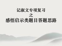 记叙文专项复习启示感悟类阅读答题思路  课件  2023年中考语文二轮专题