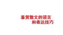 鉴赏散文的语言和表达技巧   课件  2023年中考语文二轮专题