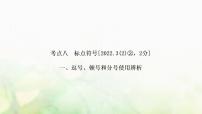中考语文复习语文积累与运用考点八标点符号教学课件