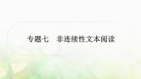 中考语文复习现代文阅读专题七非连续性文本阅读作业课件