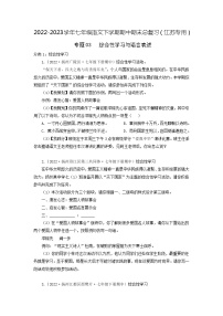 专题03：综合性学习与语言表述-2022-2023学年七年级语文下学期期中期末专题训练与模拟测试（江苏专用）