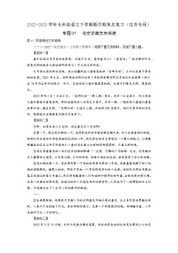 专题07：非文学类文本阅读-2022-2023学年七年级语文下学期期中期末专题训练与模拟测试（江苏专用）